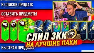 Я ПОЙМАЛ ДВЕ КАРТЫ 98 РЕЙТИНГА!!! ОТКРЫЛ БОЛЕЕ 30 ЛУЧШИХ ПАКОВ FIFA 21