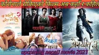 new nepali movie || new nepali movie 2021 || upcoming nepali movie 2021 || आउदै गरेका फिल्म हरु