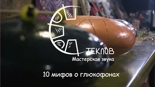 10 мифов при выборе  глюкофона