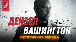 Дензел Вашингтон: Нетипичная звезда