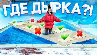 ВЫБЕРИ ПРАВИЛЬНУЮ ДЫРКУ ЧЕЛЛЕНДЖ!!!