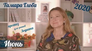 Тамара Глоба – астропрогноз для Зодиака на Июнь 2020