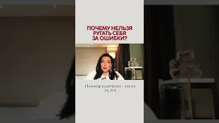 Почему нельзя ругать себя за ошибки? Наталия Холоденко