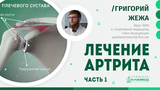 Как лечить артрит, бурсит? Профилактика и лечение (ЧАСТЬ 1) | Григорий Жежа