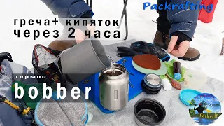 Термос bobber 0,7 запарили гречу зимой в сугробе #Packrafting