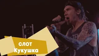 СЛОТ - Кукушка (LIVE: Брать живьём на о2тв)