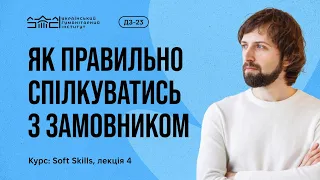 😎 Основи спілкування з замовником для дизайнерів - Олександр Лісовський - курс Soft Skills