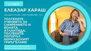 Елеазар Хараш Толтеките за смирението и волята Атлантида Толтеките  Потопът Бермудският триъгълник