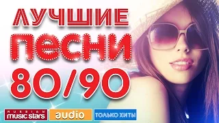 ЛУЧШИЕ ПЕСНИ 80/90 * ПОЛНАЯ ВЕРСИЯ *