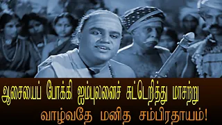 ஆசையைப் போக்கி ஐம்புலனைச் சுட்டெறித்து மாசற்று வாழ்வதே மனித சம்பிரதாயம்! Super Scenes