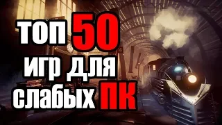 ТОП 50 КРУТЫХ ИГР ДЛЯ СЛАБЫХ ПК С 2 ГБ ОЗУ ЗА 20 МИНУТ