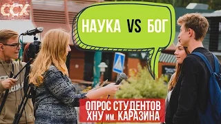 Опрос студентов ХНУ им Каразина : Наука VS Бог [видео интервью. Харьков 2015]