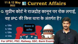 करंट अफेयर्स: 11 & 12 May 2022 Current Affairs by Sanmay Prakash | All Exams | Sarkari Job News