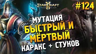 Star Craft 2: LOTV Мутация: Быстрый и мёртвый ★ Каракс + Стуков (Эксперт) ★ #124