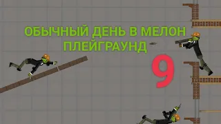 ОБЫЧНЫЙ ДЕНЬ В МЕЛОН ПЛЕЙГРАУНД 9