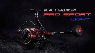 Рыболовная катушка Volzhanka Pro Sport Light