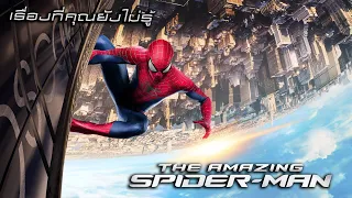 เรื่องที่คุณยังไม่รู้ใน The Amazing Spider-Man