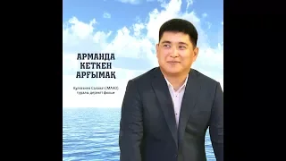 Арманда кеткен арғымақ