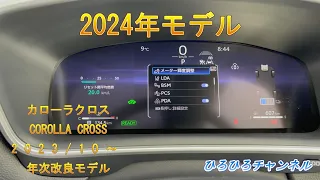 現車 車両カスタマイズ カローラクロス COROLLA CROSS 2023/10 年次改良 2024モデル 新型 ハイブリッド Z E-four