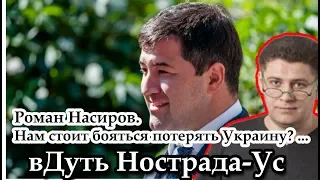 Роман Насиров. Нам стоит бояться потерять Украину? вДуть Нострада-Ус с Дмитрием Геращенко