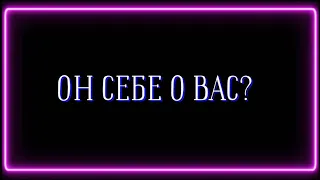 ОН СЕБЕ О ВАС?♥️🤫