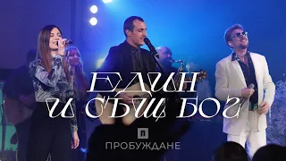 ЕДИН И СЪЩ БОГ (Same God) | LIVE | Миро & Пробуждане