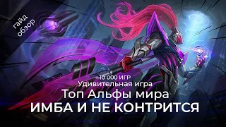 Топ Альфа мира! 10 000 игр! Гайд на Альфу / Mobile Legends / Мобайл Легенд