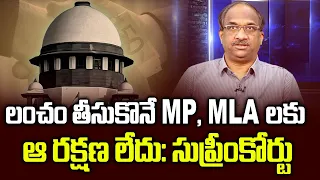 లంచం తీసుకొనే MP, MLA లకు ఆ రక్షణ లేదు: సుప్రీంకోర్టు || No immunity for MLAs, MPs in bribe cases ||