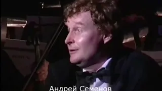 Андрей Семёнов, композитор и дирижер
