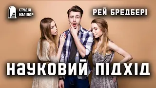 Рей Бредбері "Науковий підхід" #бредбері #аудіокнигиукраїнською #рейбредбері #відносини #гумор