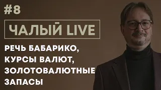 ЧАЛЫЙ: мощная речь Бабарико, курс и золотовалютные резервы, вопрос Лукашенко | Чалый LIVE #8