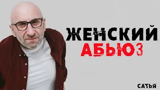 Сатья. Женский абьюз