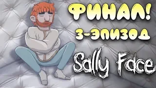 Финал игры Sally face прохождение 3 эпизод #5  колбасный инцидент