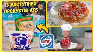 ІЗ ПРОСТИХ ПРОДУКТІВ АТБ 👍#атб #знижкиатб #ціниатб #запіканка #сирназапіканка #творожнаязапеканка