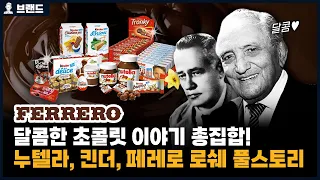 20분만에 보는 페레로(누텔라,킨터,페레로로쉐)의 역사 통합편[브랜드 스토리]