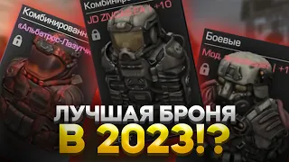 ЛУЧШАЯ БРОНЯ В 2023?! | STALCRAFT