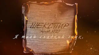 АрХиВ N27   Шекспир (Lyric video)