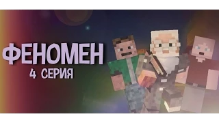 Minecraft сериал: "Феномен" 4 серия.