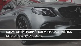 Новая антигравийная матовая плёнка 3M! Полная оклейка Mercedes.