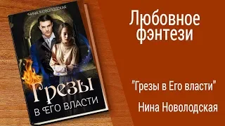 Буктрейлер Нина Новолодская - Грезы в Его власти (Любовное фэнтези)