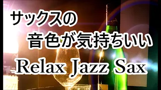 サックスの音色が気持ちいい! リラックスできる ジャズ BGM｜ドライブ 作業用音楽 お酒のお供に｜Relaxing Jazz Sax Music #Jazz #ジャズ #Saxophone