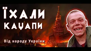 «Їхали кацапи Україну взяти»: на мелодію пісні "Ой ти Галю, Галю молодая"