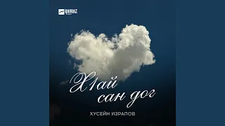 Хlай сан дог