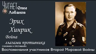 Эрих Хинрик. Проект "Война глазами противника" Артема Драбкина. Германия.