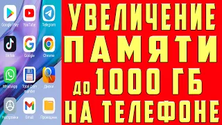 Как УВЕЛИЧИТЬ ПАМЯТЬ на Андроиде 1000 ГБ НИЧЕГО НЕ УДАЛЯЯ на ТЕЛЕФОНЕ СПОСОБ 2023 БЕЗ РУТ и ПРОГРАММ