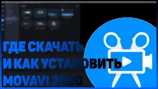 Как скачать Movavi Video Editor 20.1.0  с кодом активации