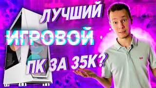 ЛУЧШИЙ игровой компьютер за 35 000₽ в 2022 / Рынок компьютер ИЮНЬ