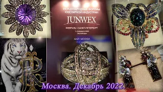 Москва. Декабрь 2022.  Гостиный Двор. Международная ювелирная выставка Junwex .