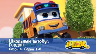 Школьный автобус🚌 Гордон. Сезон 4. Эпизоды 1-8 - Мультфильм - Сборник