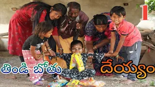 తిండి బోతు దేయ్యం 1 / Thindi Bothu Deyyam Part 1 / Radha Videos / Maa Village Show